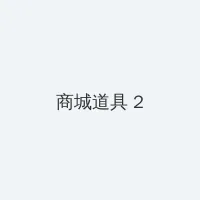 慈喜秘密生活 积分商城 - 帖子置顶卡