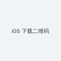 慈喜秘密生活 iOS客户端下载二维码